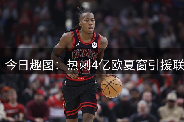 今日趣图：热刺4亿欧夏窗引援联赛垫底，花钱如流水，丢分像刮风