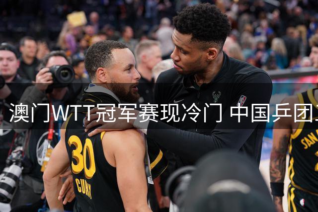 澳门WTT冠军赛现冷门 中国乒团三将首轮出局